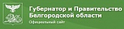 Губернатор и Правительство Белгородской области
